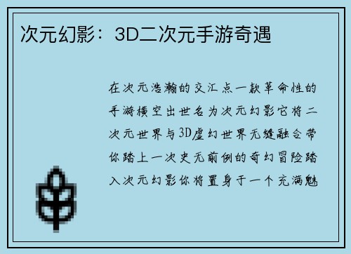 次元幻影：3D二次元手游奇遇