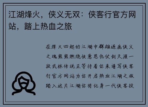 江湖烽火，侠义无双：侠客行官方网站，踏上热血之旅