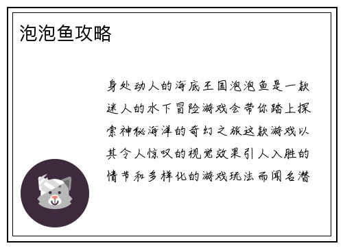 泡泡鱼攻略