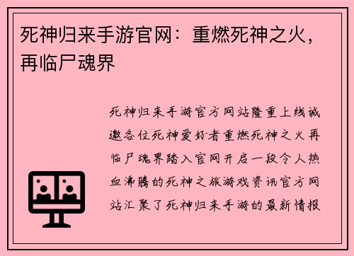 死神归来手游官网：重燃死神之火，再临尸魂界