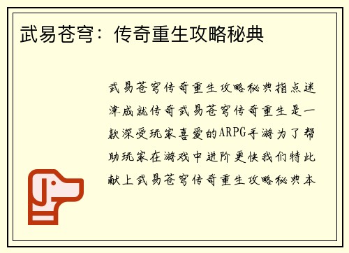 武易苍穹：传奇重生攻略秘典