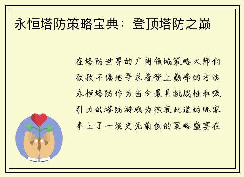 永恒塔防策略宝典：登顶塔防之巅
