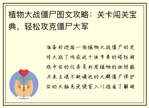 植物大战僵尸图文攻略：关卡闯关宝典，轻松攻克僵尸大军