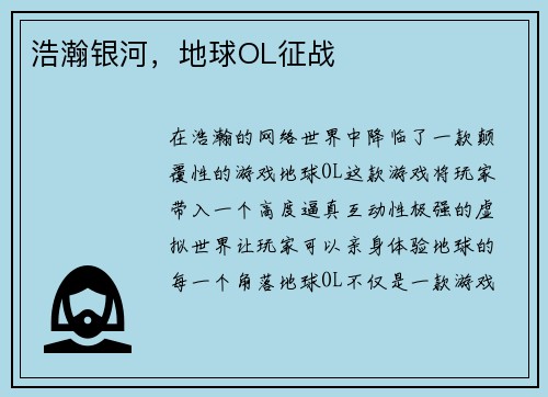 浩瀚银河，地球OL征战