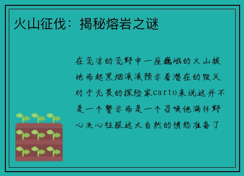 火山征伐：揭秘熔岩之谜