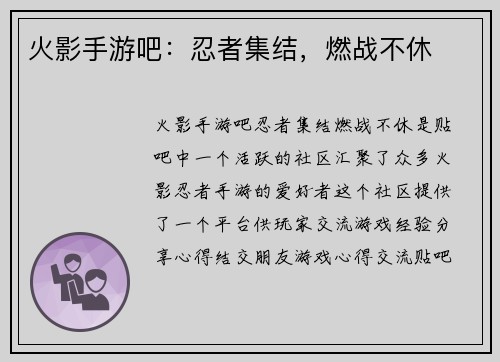 火影手游吧：忍者集结，燃战不休
