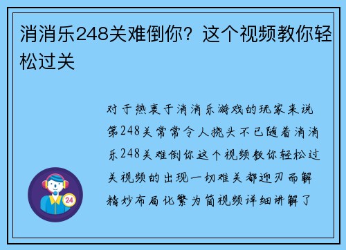 消消乐248关难倒你？这个视频教你轻松过关