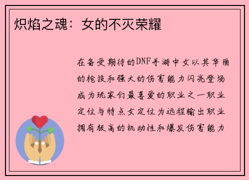 炽焰之魂：女的不灭荣耀