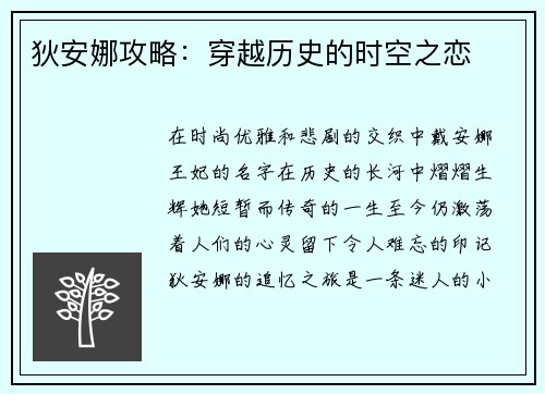 狄安娜攻略：穿越历史的时空之恋