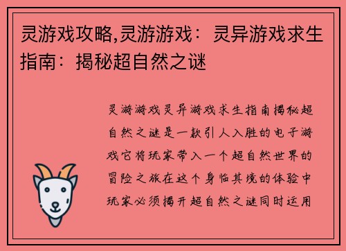 灵游戏攻略,灵游游戏：灵异游戏求生指南：揭秘超自然之谜