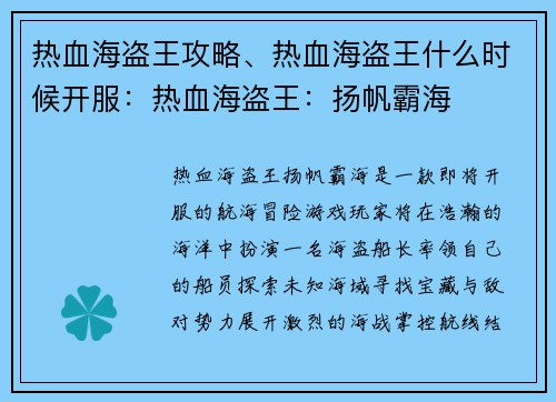 热血海盗王攻略、热血海盗王什么时候开服：热血海盗王：扬帆霸海
