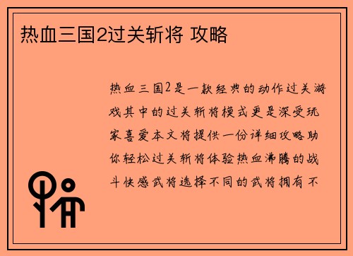 热血三国2过关斩将 攻略