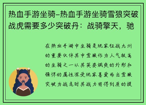 热血手游坐骑-热血手游坐骑雪狼突破战虎需要多少突破丹：战骑擎天，驰骋九州