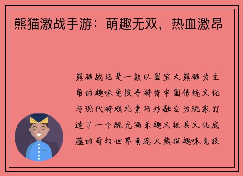 熊猫激战手游：萌趣无双，热血激昂