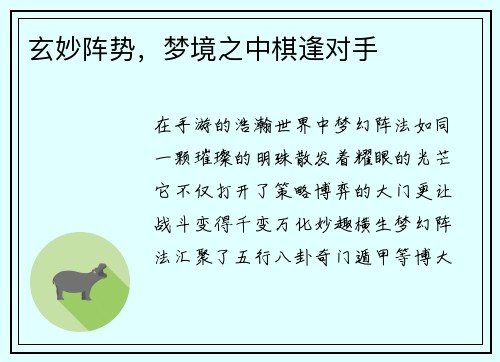 玄妙阵势，梦境之中棋逢对手