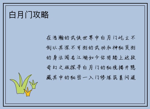白月门攻略