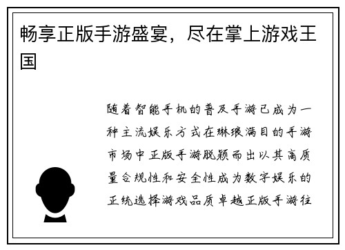 畅享正版手游盛宴，尽在掌上游戏王国