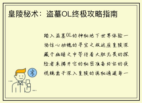 皇陵秘术：盗墓OL终极攻略指南