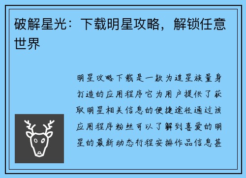 破解星光：下载明星攻略，解锁任意世界