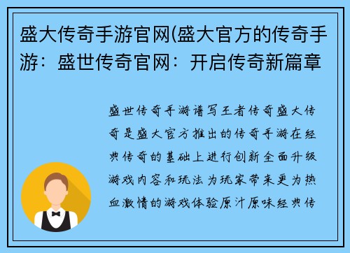 盛大传奇手游官网(盛大官方的传奇手游：盛世传奇官网：开启传奇新篇章，谱写王者传奇)