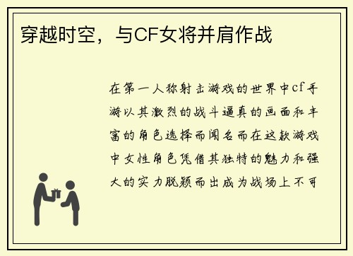 穿越时空，与CF女将并肩作战