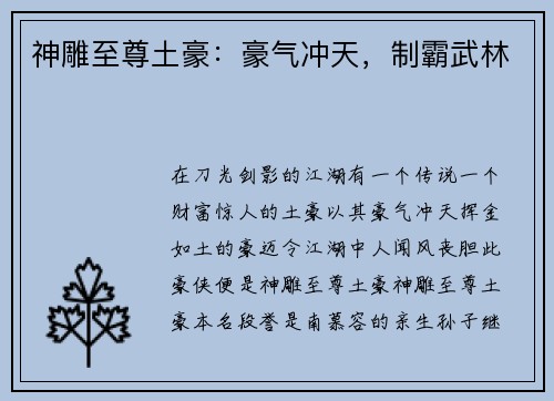神雕至尊土豪：豪气冲天，制霸武林
