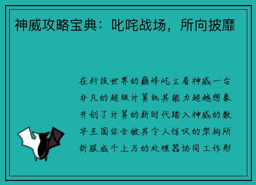 神威攻略宝典：叱咤战场，所向披靡