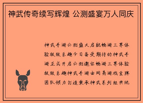 神武传奇续写辉煌 公测盛宴万人同庆