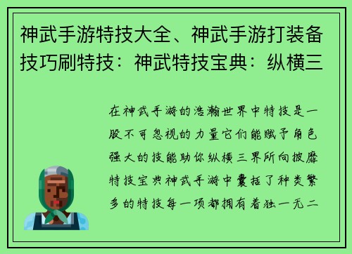 神武手游特技大全、神武手游打装备技巧刷特技：神武特技宝典：纵横三界战力飙升