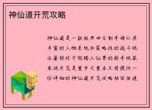 神仙道开荒攻略