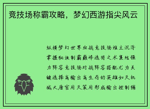 竞技场称霸攻略，梦幻西游指尖风云