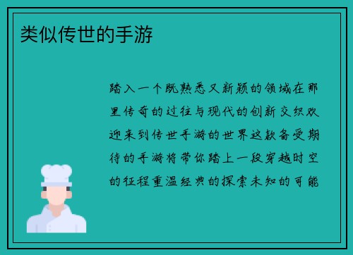 类似传世的手游
