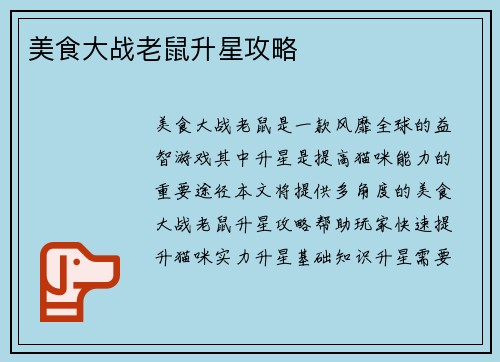 美食大战老鼠升星攻略