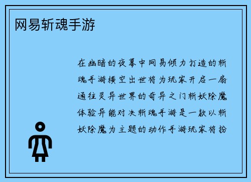 网易斩魂手游