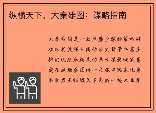 纵横天下，大秦雄图：谋略指南