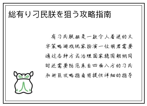 総有り刁民朕を狙う攻略指南
