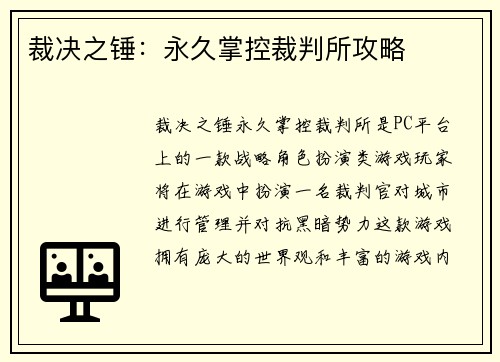 裁决之锤：永久掌控裁判所攻略