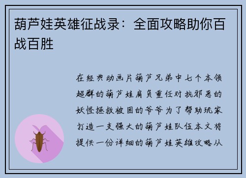 葫芦娃英雄征战录：全面攻略助你百战百胜