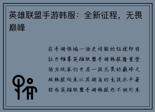 英雄联盟手游韩服：全新征程，无畏巅峰