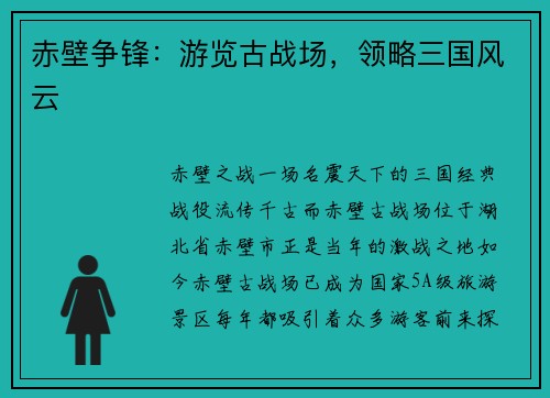 赤壁争锋：游览古战场，领略三国风云