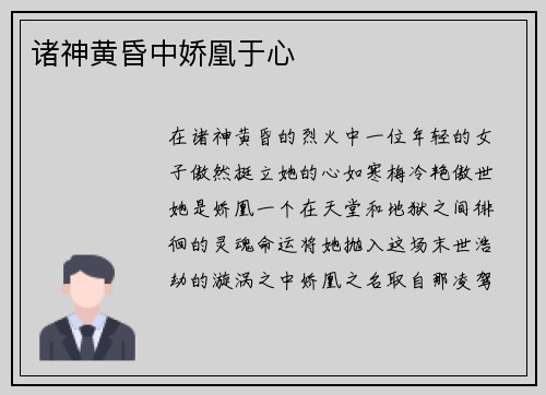 诸神黄昏中娇凰于心