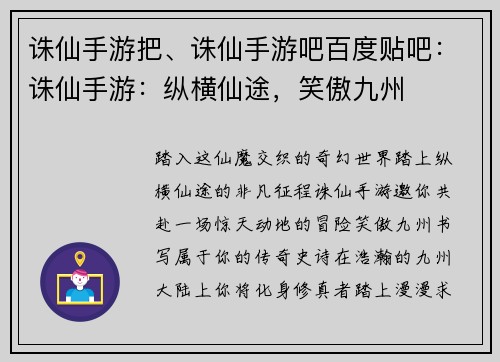 诛仙手游把、诛仙手游吧百度贴吧：诛仙手游：纵横仙途，笑傲九州