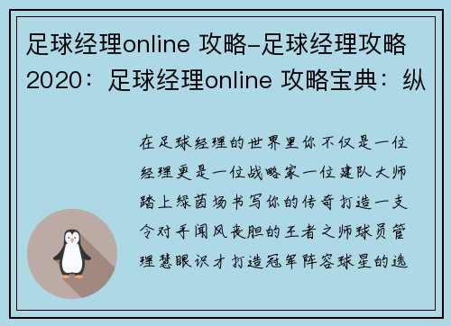 足球经理online 攻略-足球经理攻略2020：足球经理online 攻略宝典：纵横赛场，缔造王朝