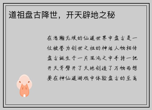 道祖盘古降世，开天辟地之秘