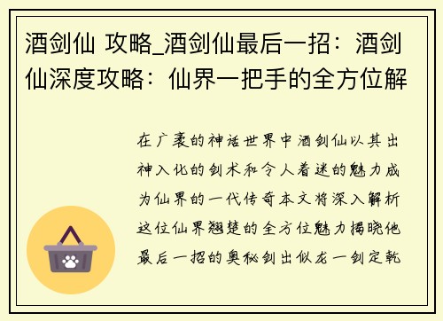 酒剑仙 攻略_酒剑仙最后一招：酒剑仙深度攻略：仙界一把手的全方位解析