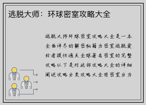 逃脱大师：环球密室攻略大全
