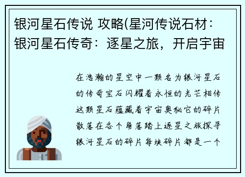 银河星石传说 攻略(星河传说石材：银河星石传奇：逐星之旅，开启宇宙奥秘)