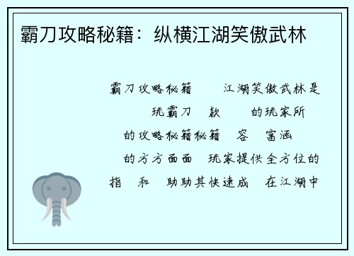 霸刀攻略秘籍：纵横江湖笑傲武林