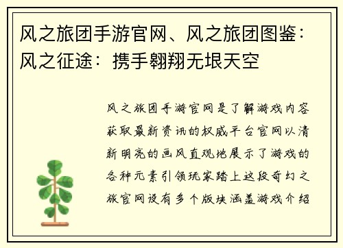 风之旅团手游官网、风之旅团图鉴：风之征途：携手翱翔无垠天空