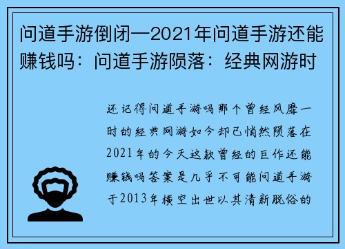 问道手游倒闭—2021年问道手游还能赚钱吗：问道手游陨落：经典网游时代终结